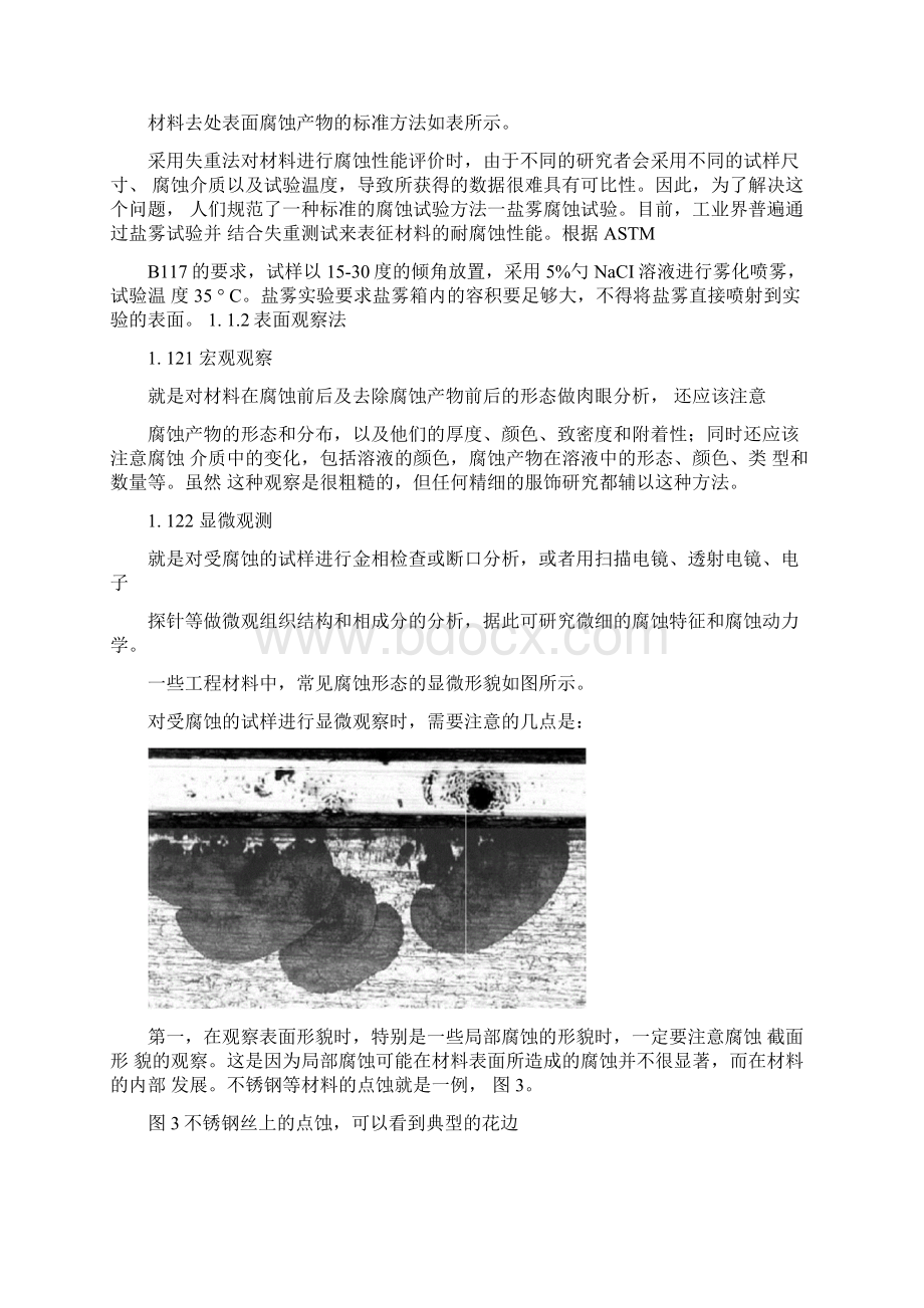 材料耐腐蚀性能的评价方法.docx_第3页