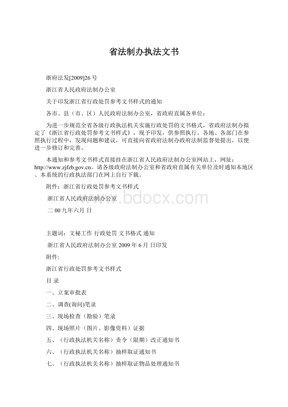 省法制办执法文书Word格式文档下载.docx