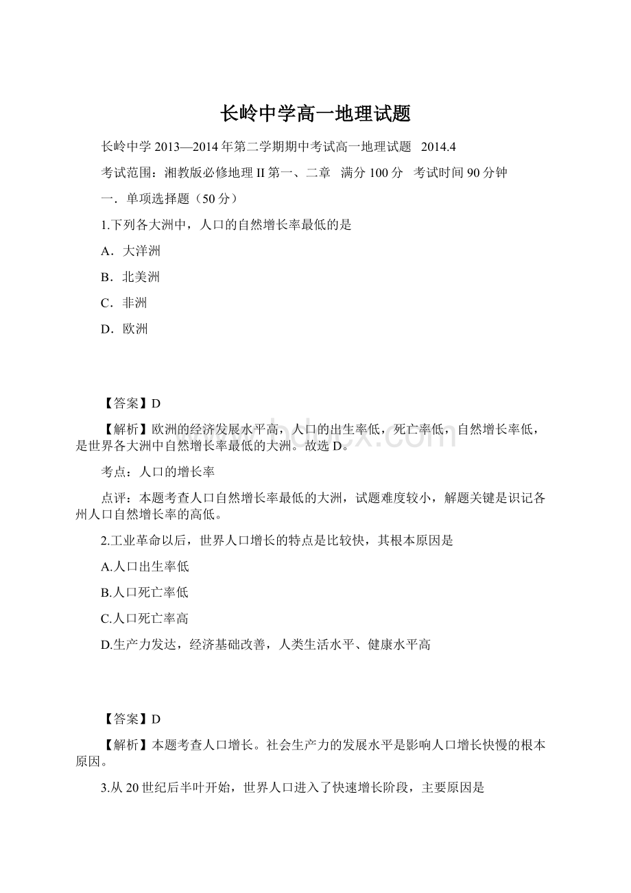 长岭中学高一地理试题.docx_第1页