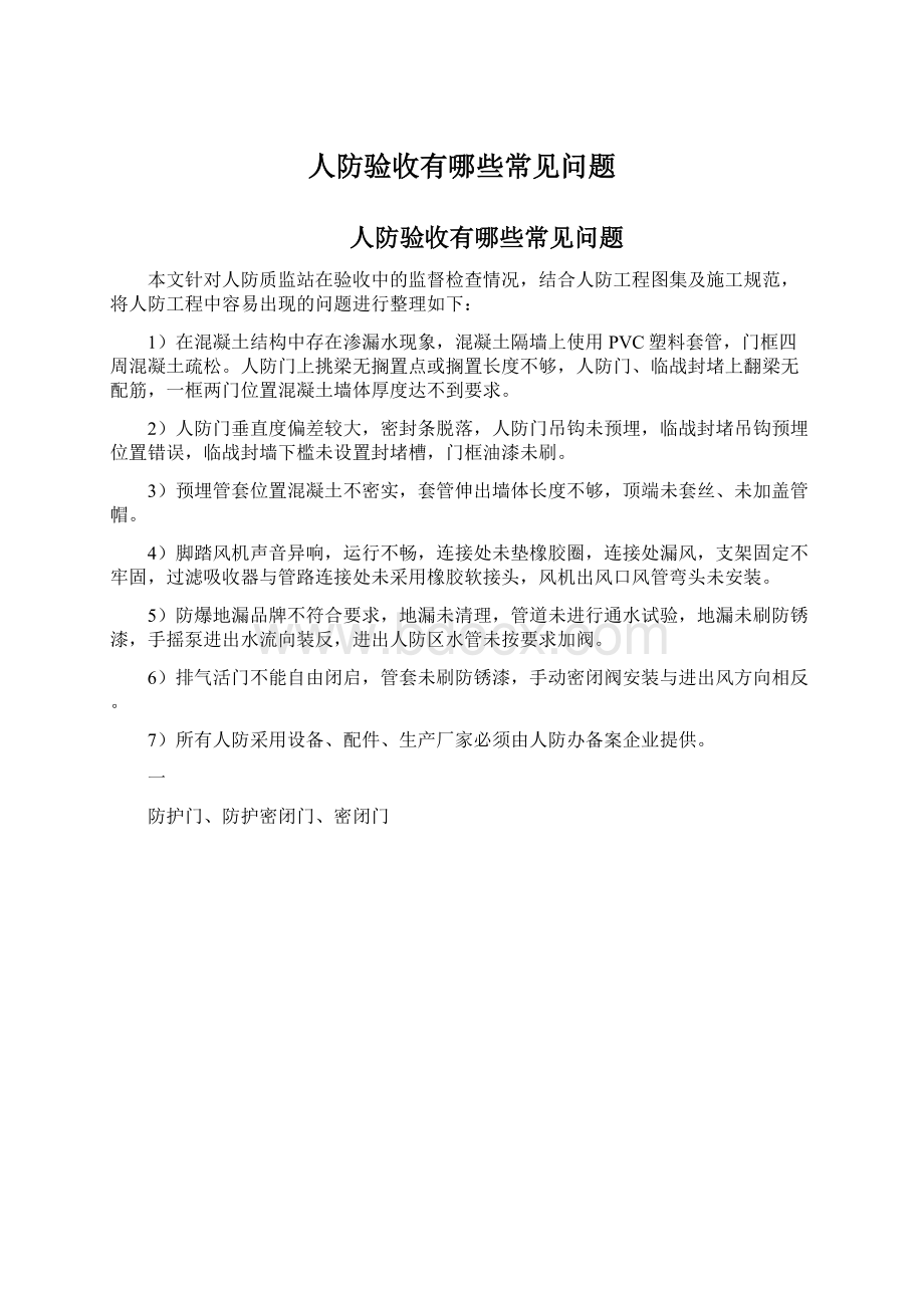 人防验收有哪些常见问题Word文档下载推荐.docx