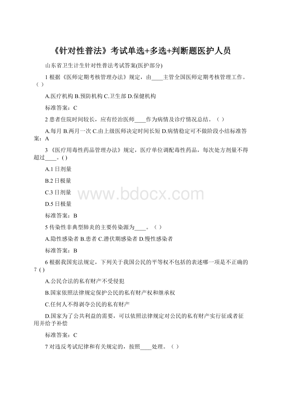 《针对性普法》考试单选+多选+判断题医护人员Word文档格式.docx_第1页