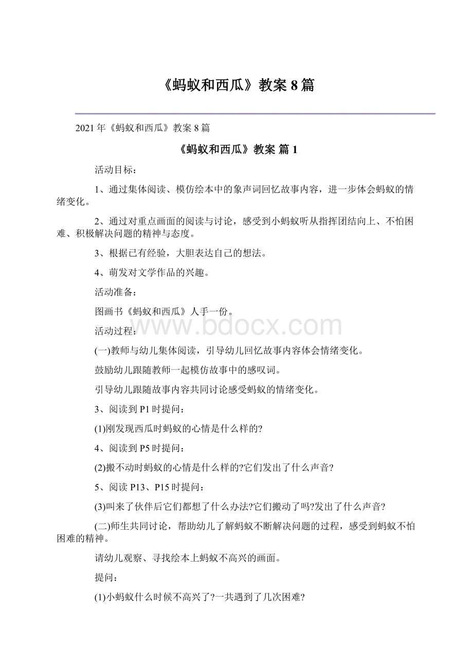 《蚂蚁和西瓜》教案8篇Word格式文档下载.docx