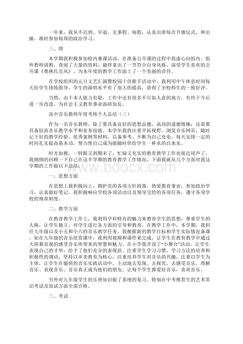 高中音乐教师年度考核个人总结5篇共15页.docx_第3页