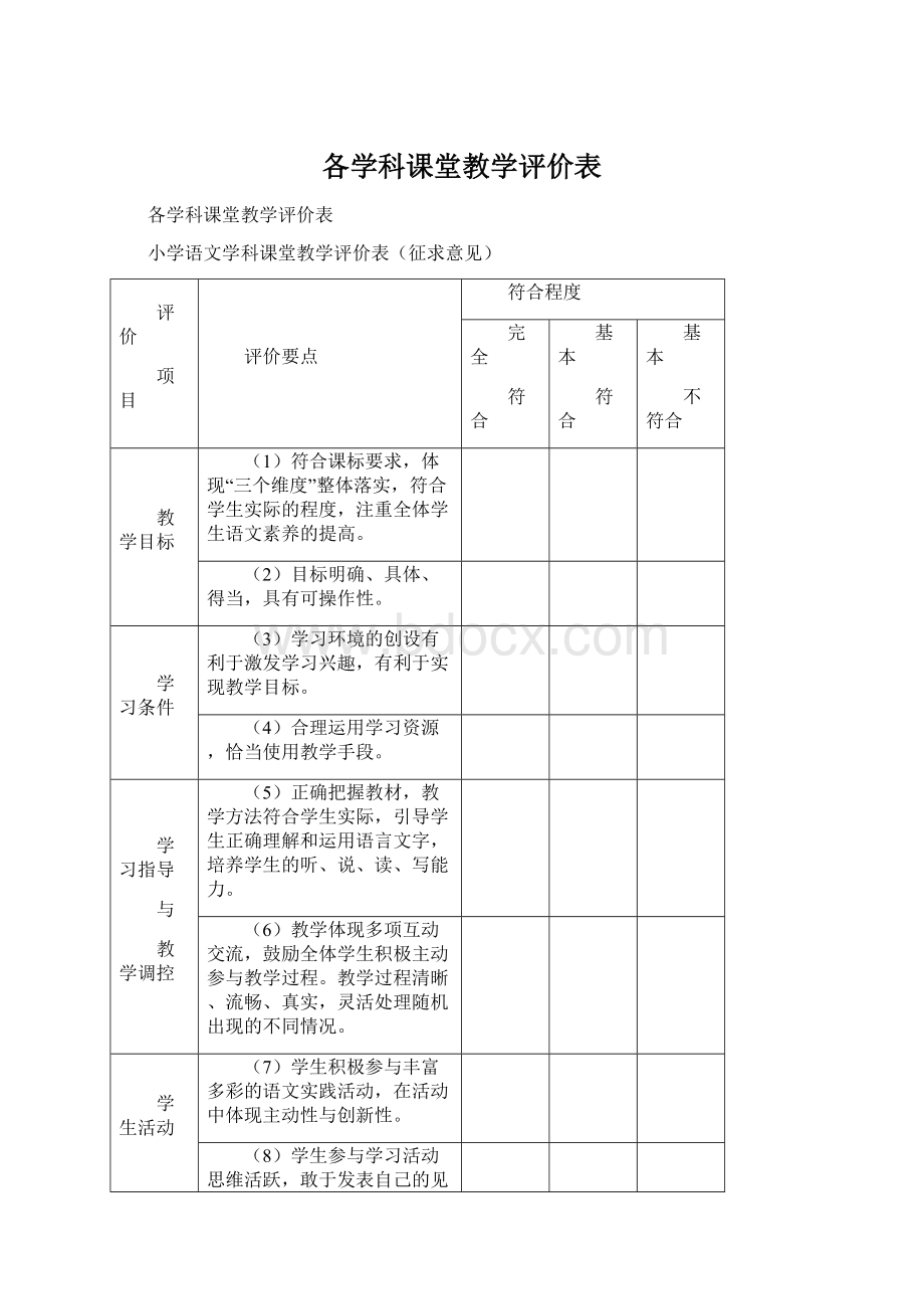 各学科课堂教学评价表.docx