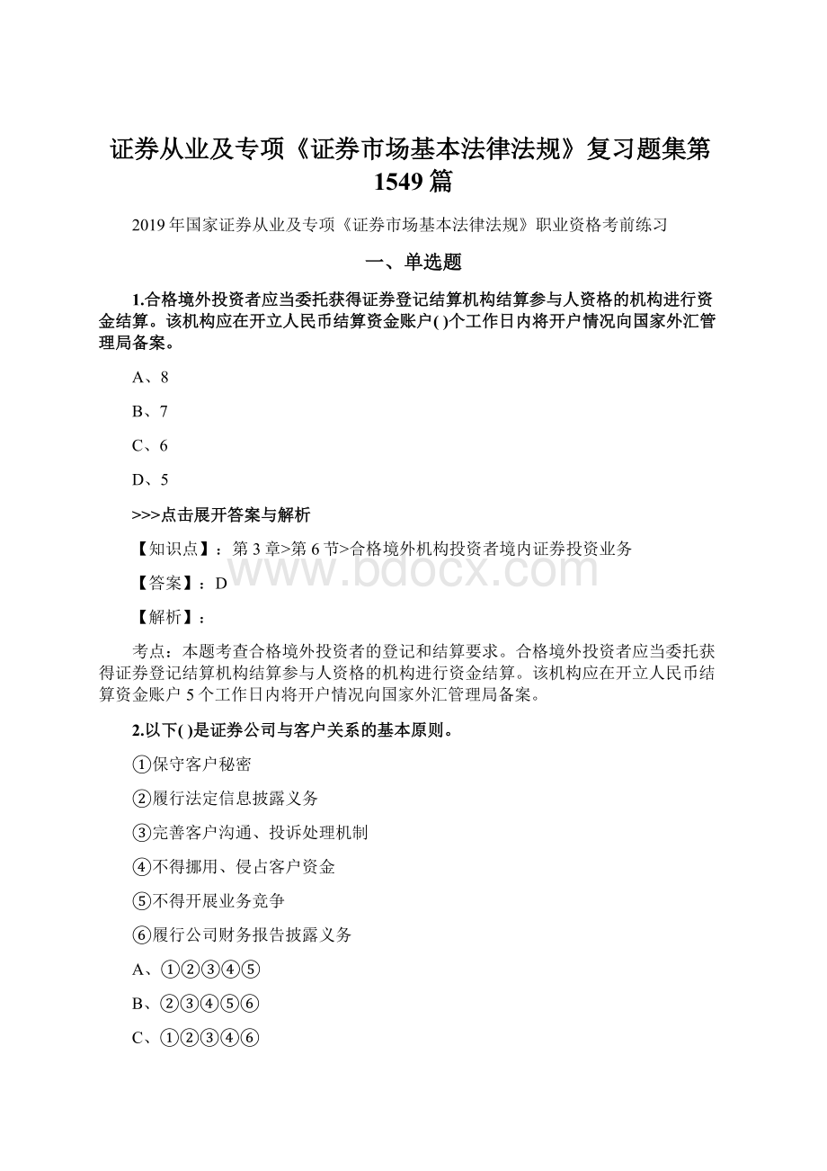 证券从业及专项《证券市场基本法律法规》复习题集第1549篇Word文档格式.docx