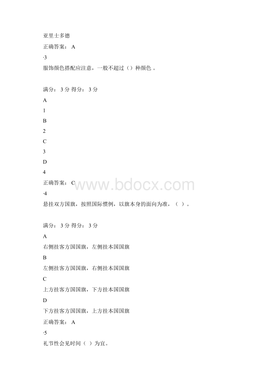 江开社交礼仪期末大作业参考答案Word文档下载推荐.docx_第2页