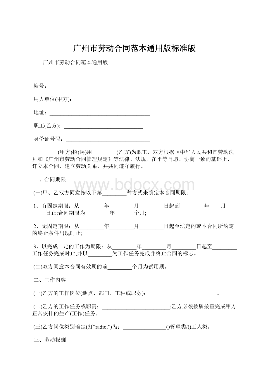 广州市劳动合同范本通用版标准版Word文档下载推荐.docx