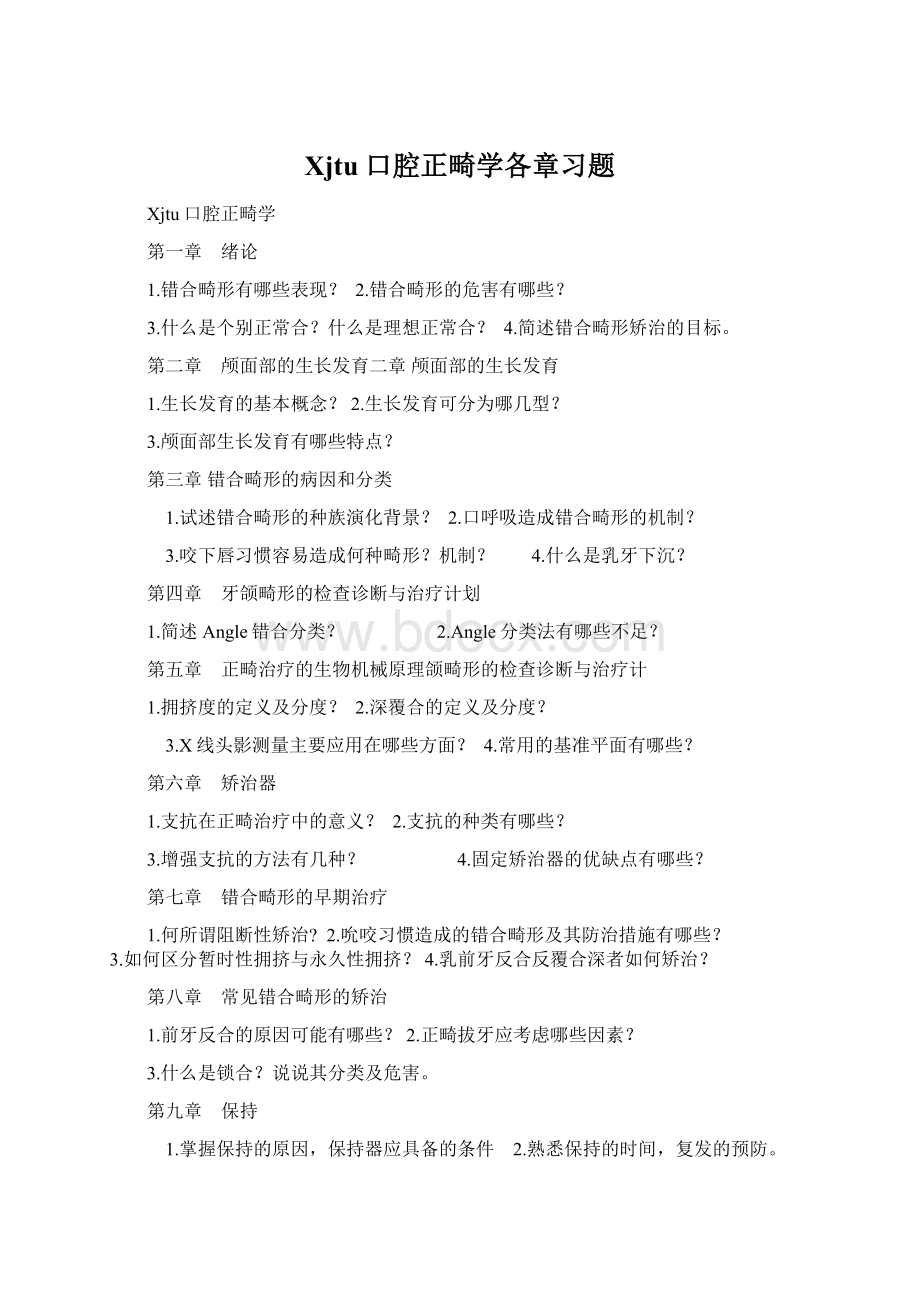 Xjtu口腔正畸学各章习题.docx_第1页