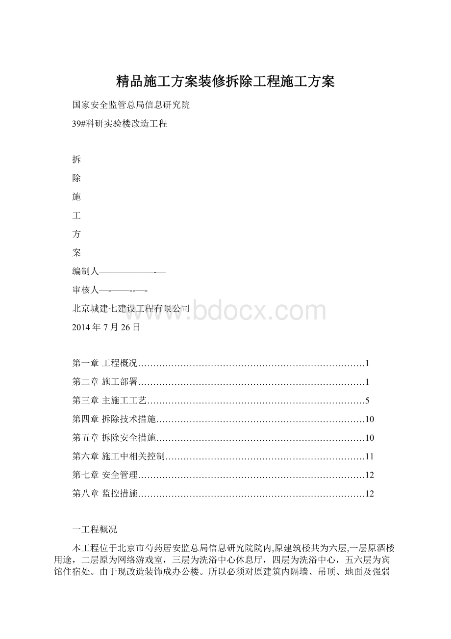 精品施工方案装修拆除工程施工方案.docx