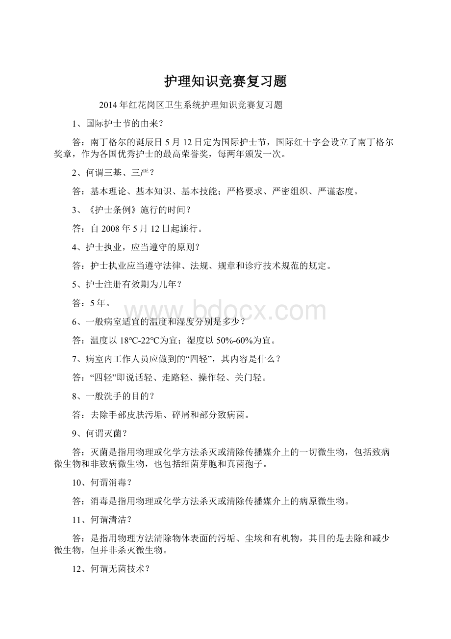 护理知识竞赛复习题Word格式.docx