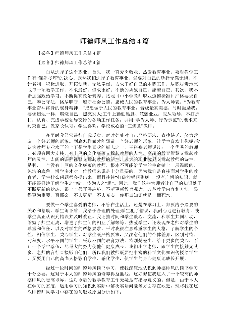 师德师风工作总结4篇Word文档格式.docx_第1页