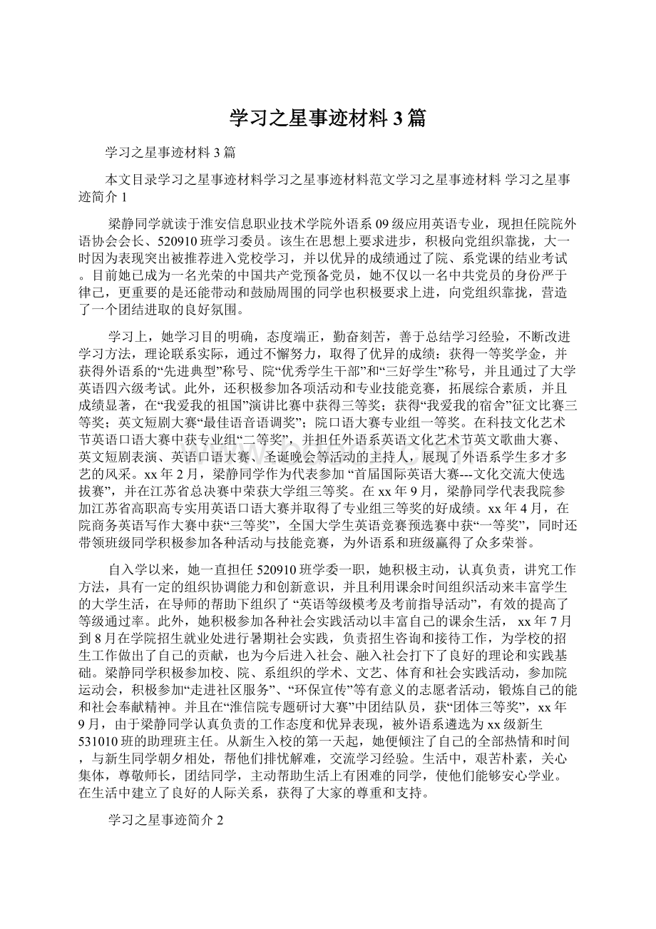 学习之星事迹材料3篇Word格式.docx