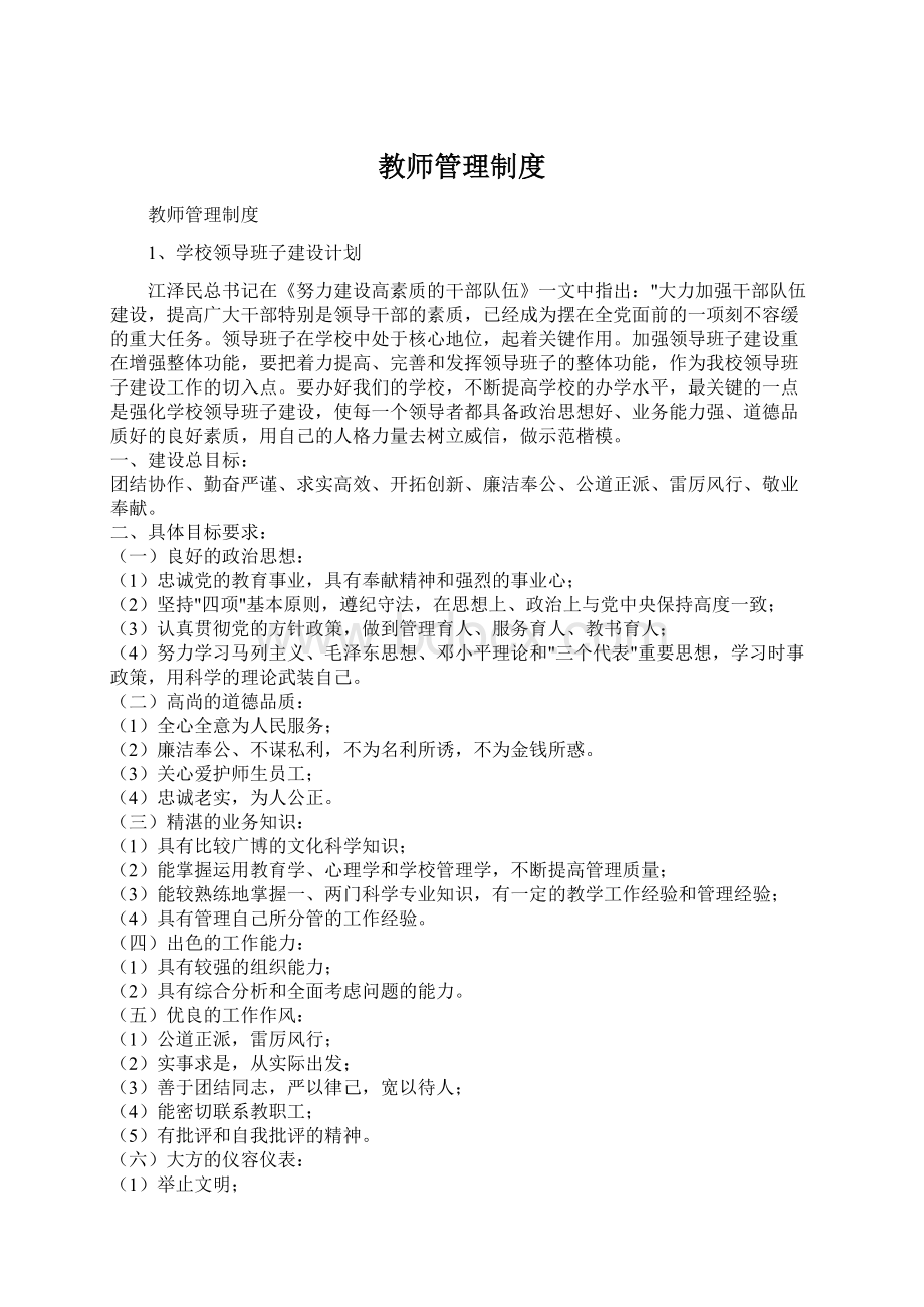 教师管理制度Word格式文档下载.docx