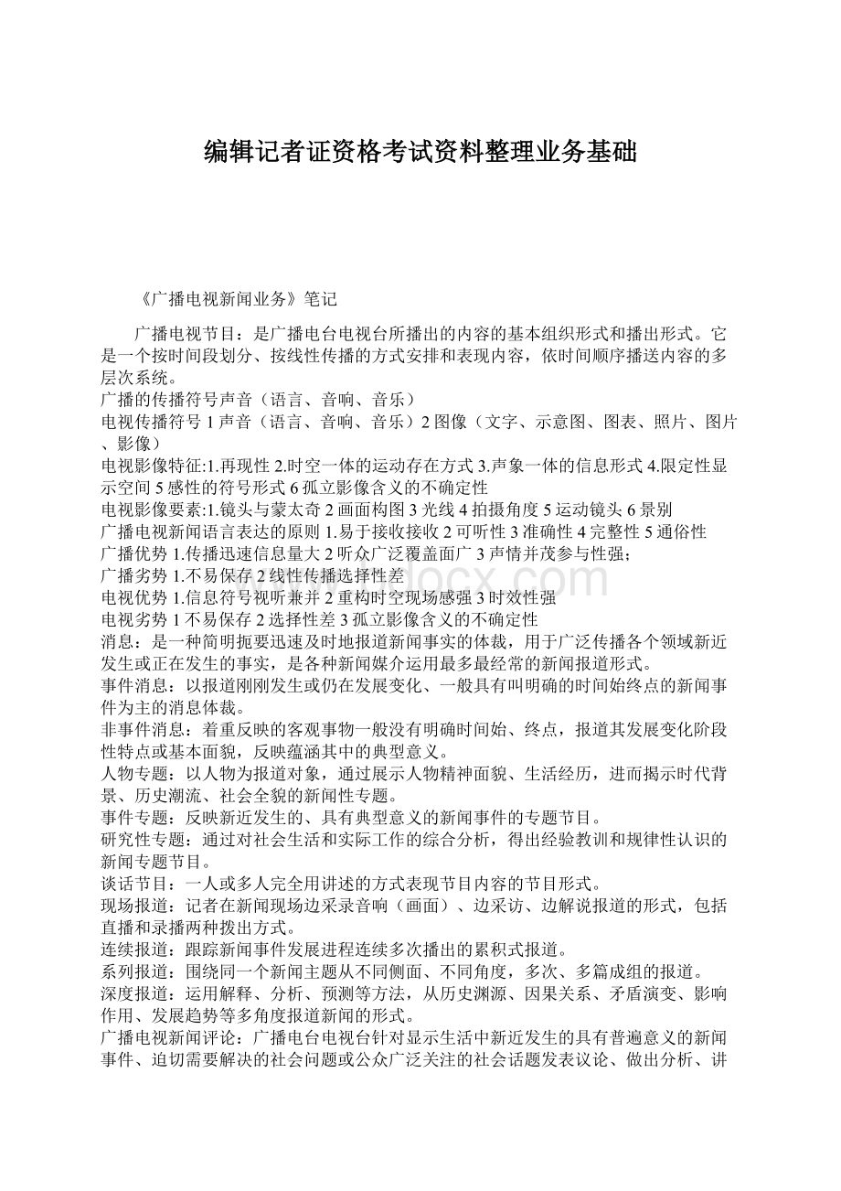 编辑记者证资格考试资料整理业务基础.docx