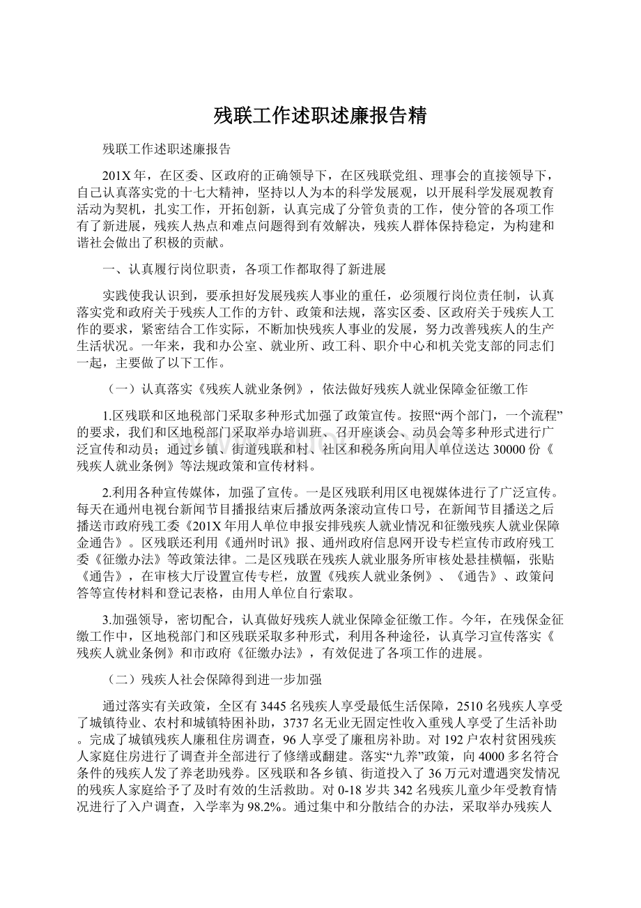 残联工作述职述廉报告精Word文档下载推荐.docx