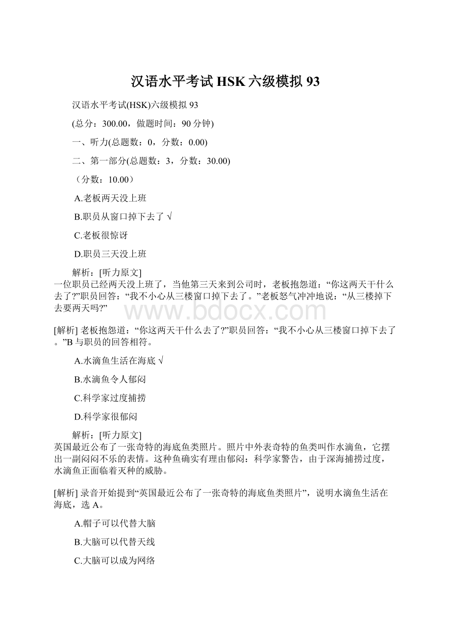 汉语水平考试HSK六级模拟93Word格式.docx_第1页