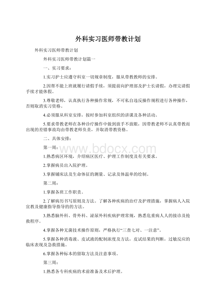 外科实习医师带教计划Word格式.docx