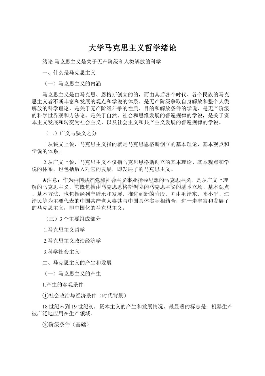 大学马克思主义哲学绪论文档格式.docx_第1页