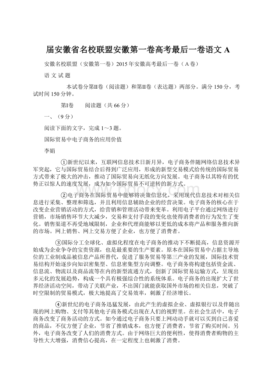 届安徽省名校联盟安徽第一卷高考最后一卷语文AWord文档下载推荐.docx_第1页