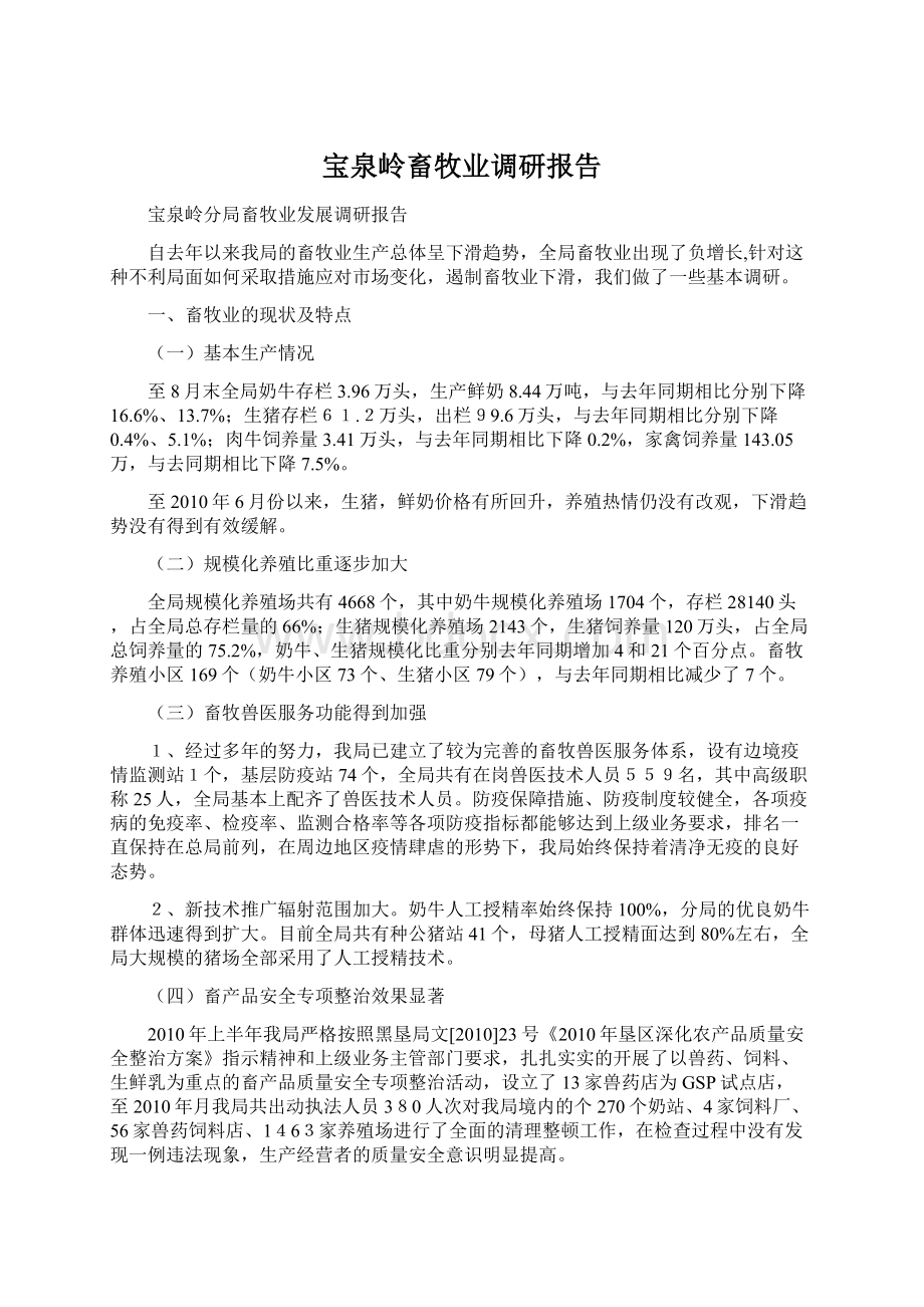 宝泉岭畜牧业调研报告Word下载.docx