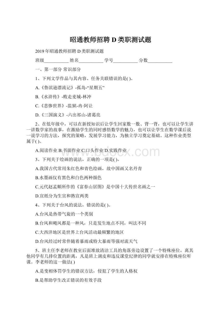 昭通教师招聘D类职测试题文档格式.docx_第1页