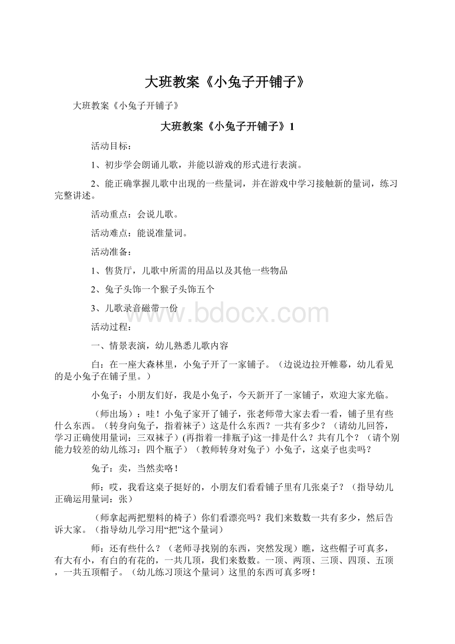 大班教案《小兔子开铺子》Word格式文档下载.docx