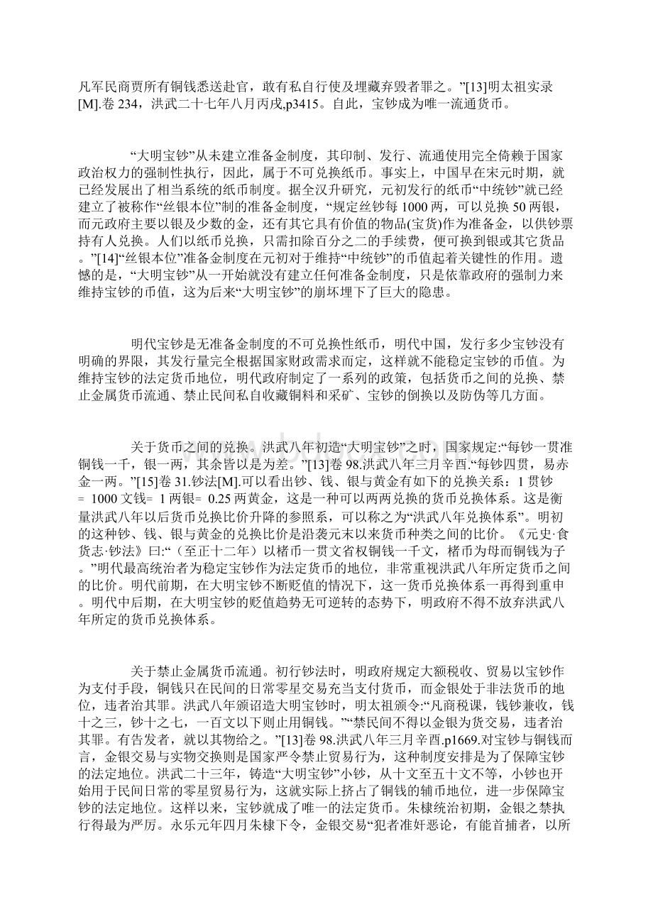 陈昆财政压力货币超发与明代宝钞制度.docx_第3页