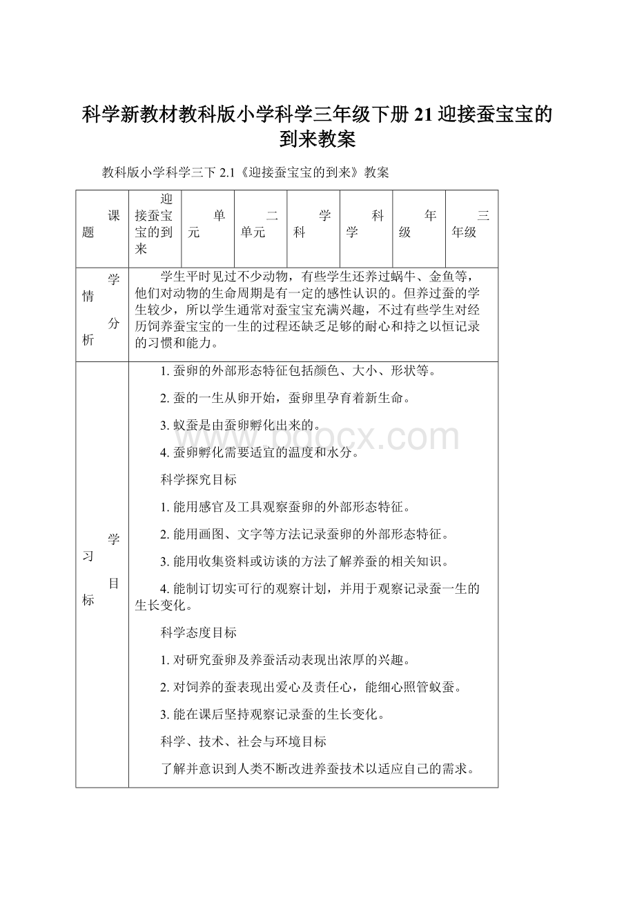 科学新教材教科版小学科学三年级下册21迎接蚕宝宝的到来教案Word文件下载.docx