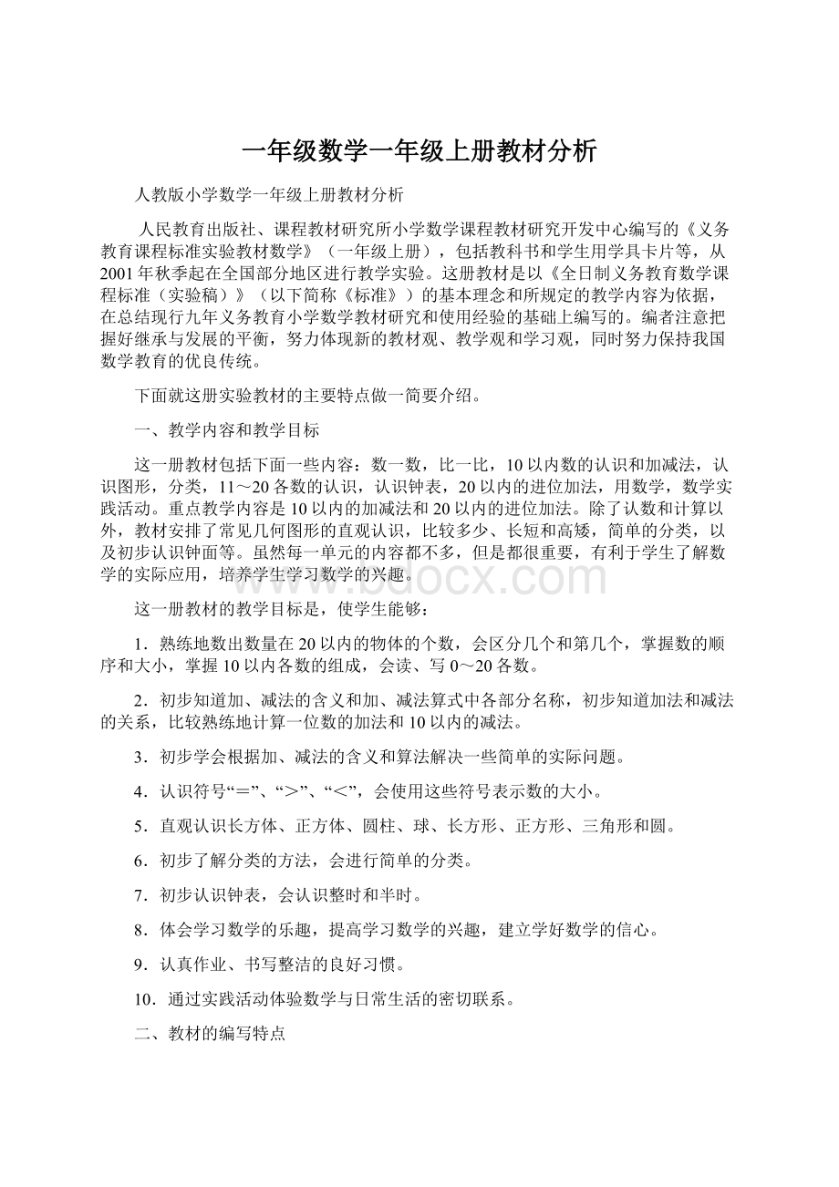 一年级数学一年级上册教材分析.docx_第1页