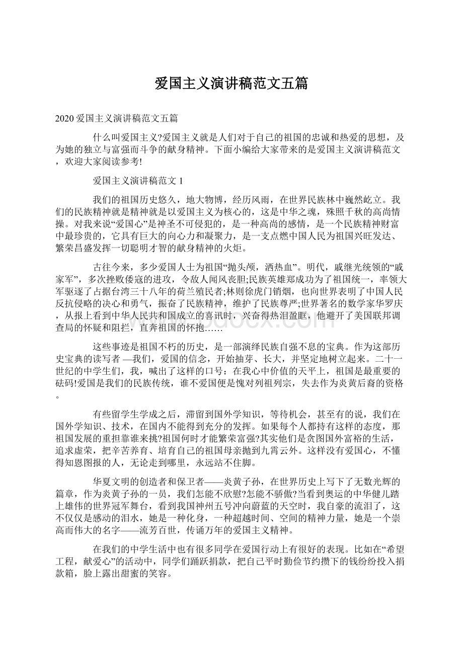 爱国主义演讲稿范文五篇Word文档下载推荐.docx_第1页