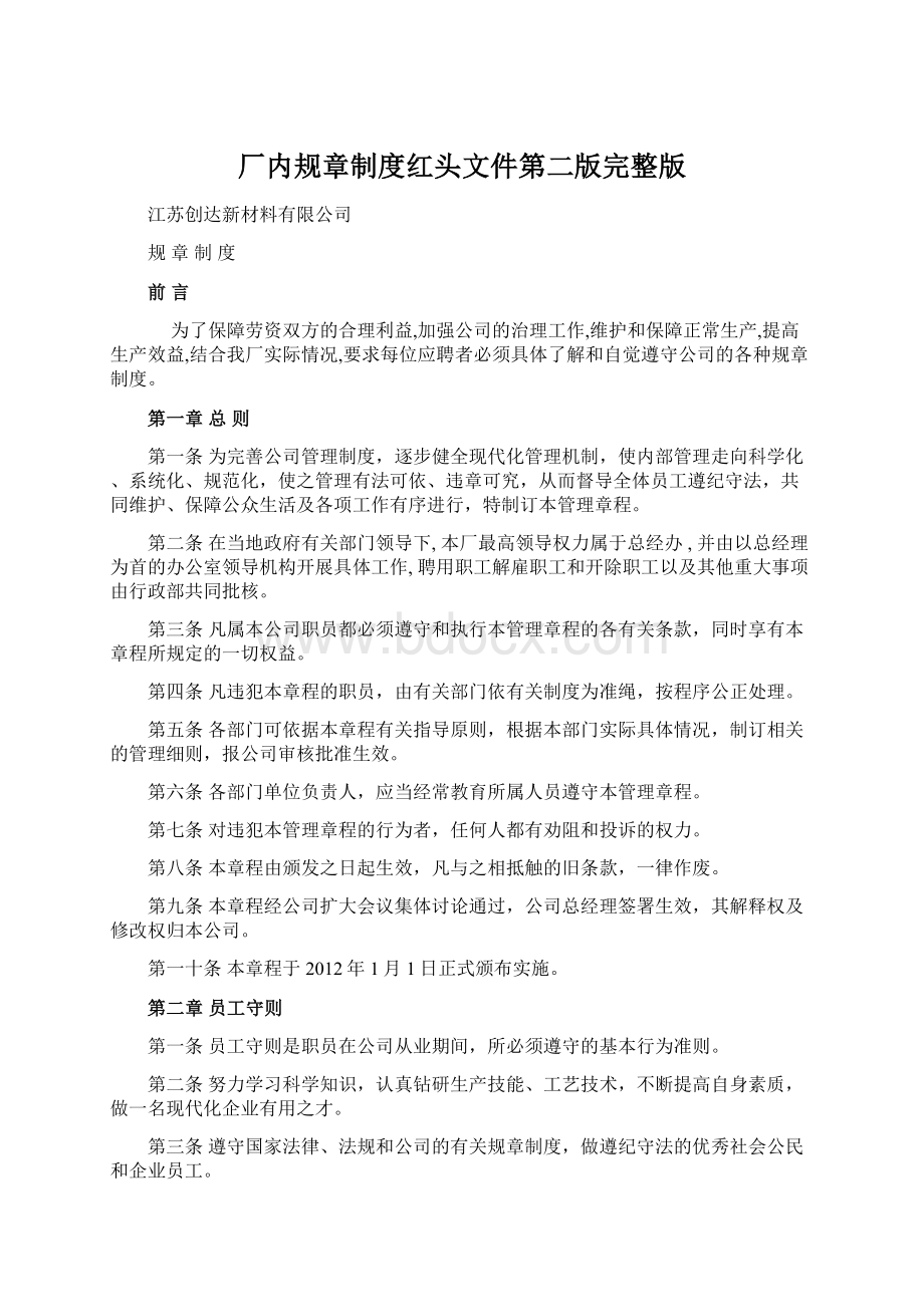 厂内规章制度红头文件第二版完整版.docx