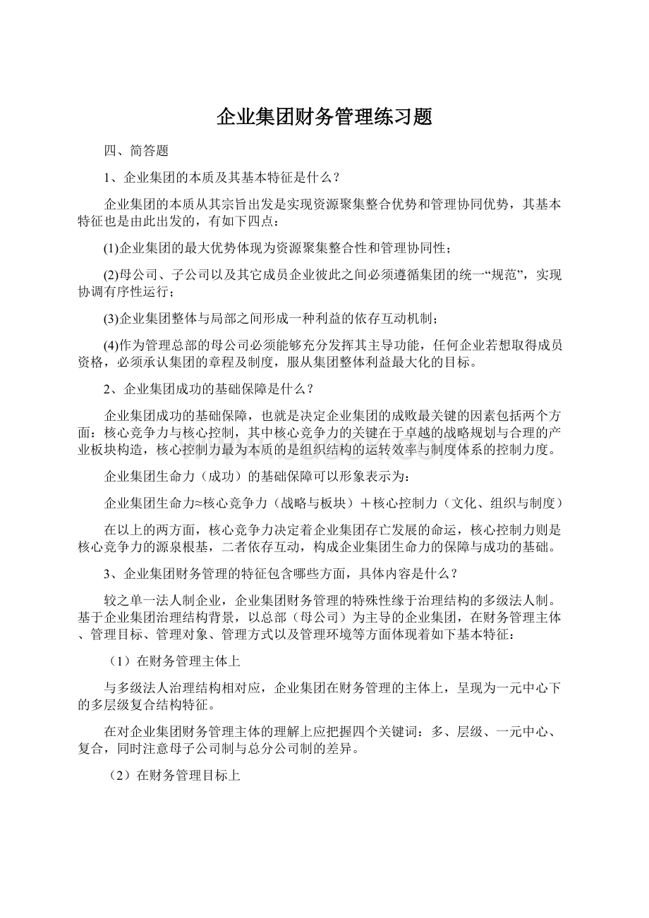 企业集团财务管理练习题.docx