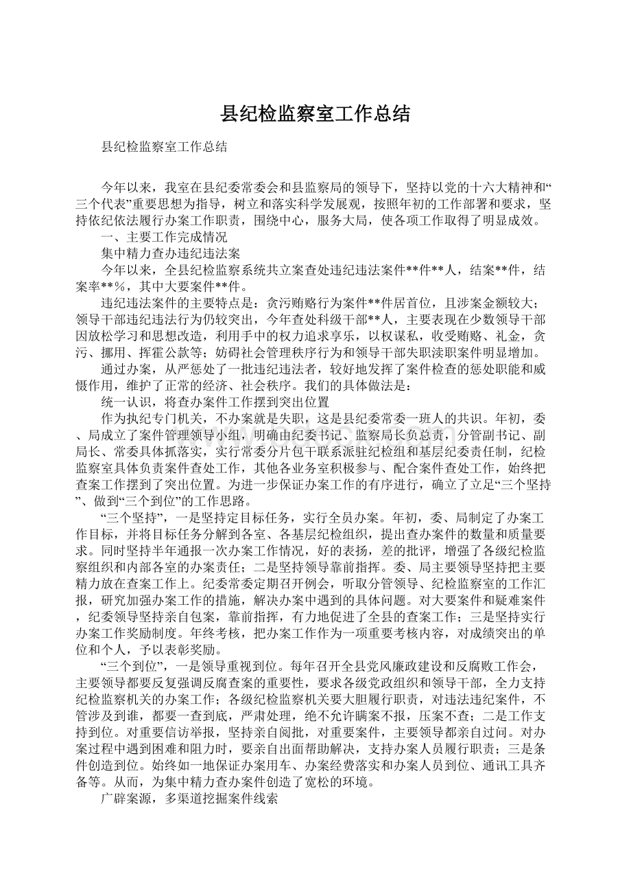 县纪检监察室工作总结Word文档下载推荐.docx_第1页