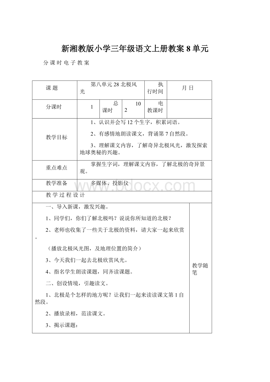 新湘教版小学三年级语文上册教案8单元.docx