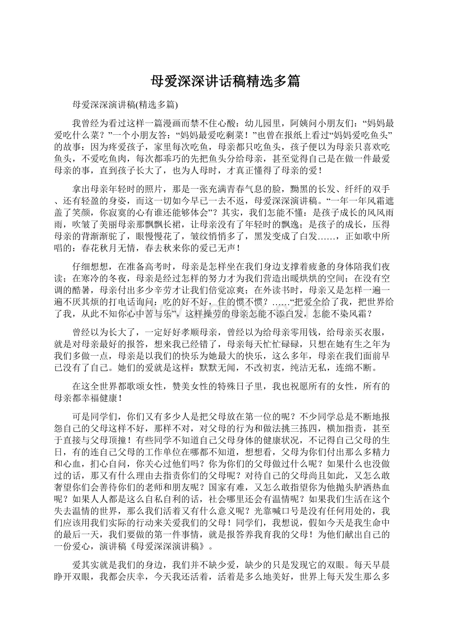 母爱深深讲话稿精选多篇Word格式文档下载.docx_第1页