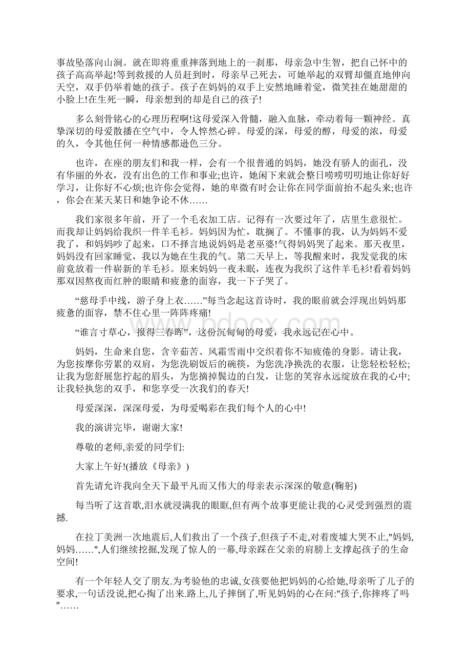 母爱深深讲话稿精选多篇Word格式文档下载.docx_第3页