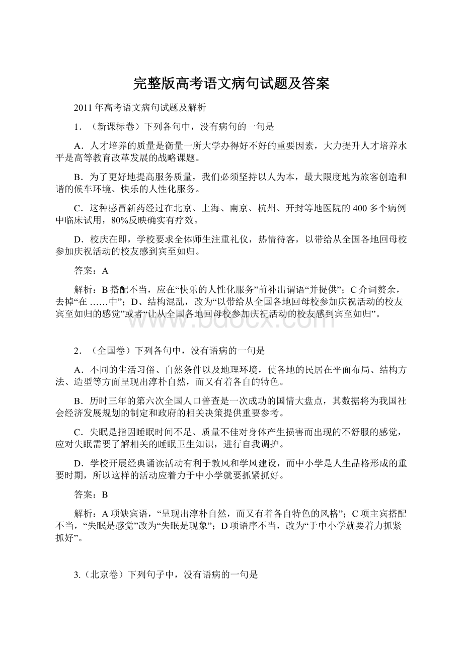 完整版高考语文病句试题及答案.docx