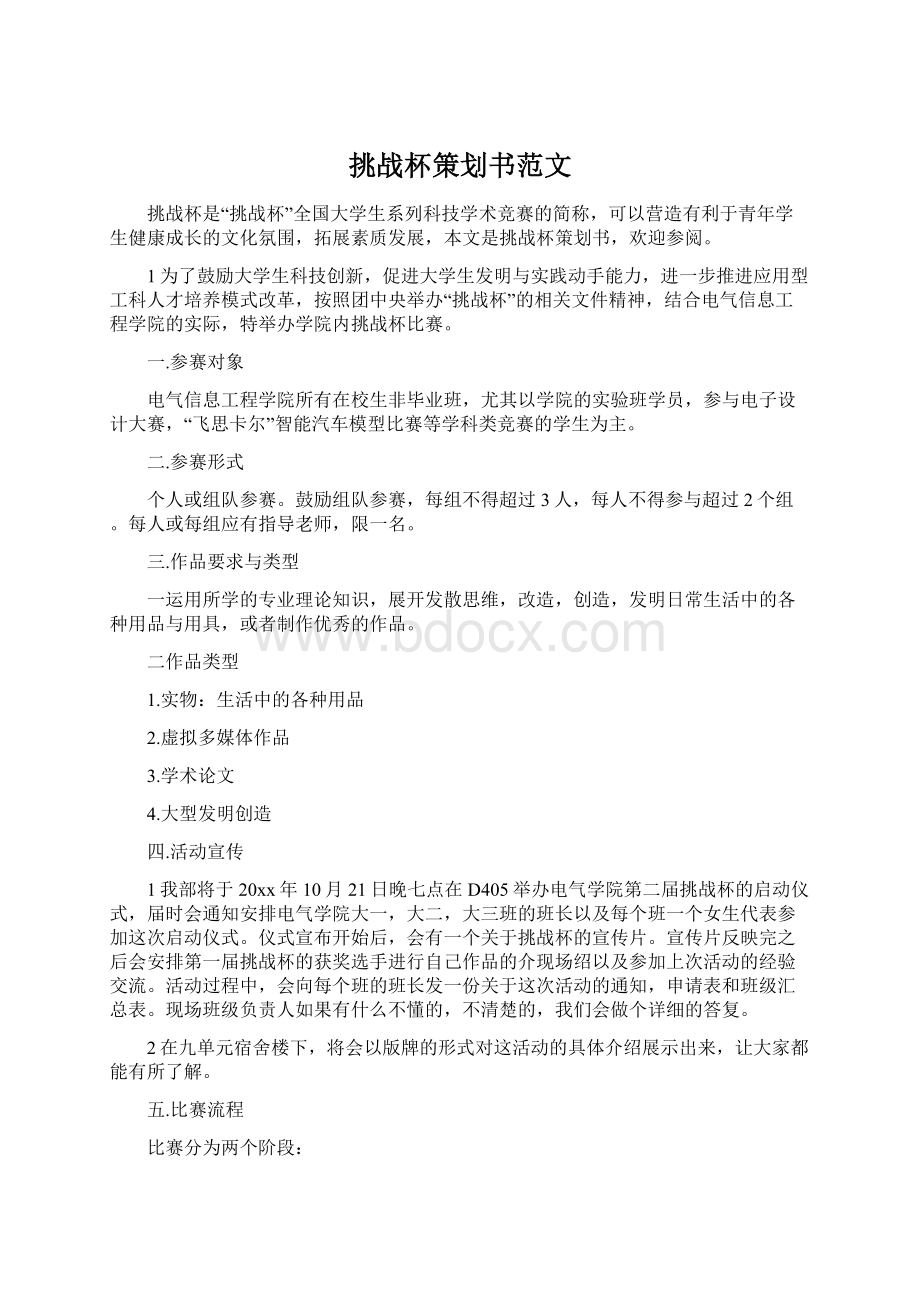 挑战杯策划书范文Word文档下载推荐.docx_第1页