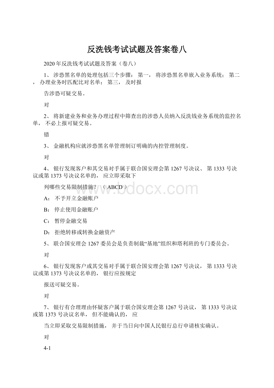 反洗钱考试试题及答案卷八.docx_第1页