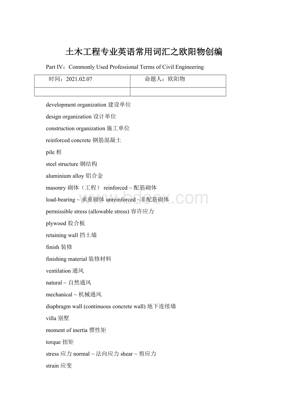 土木工程专业英语常用词汇之欧阳物创编Word文档格式.docx