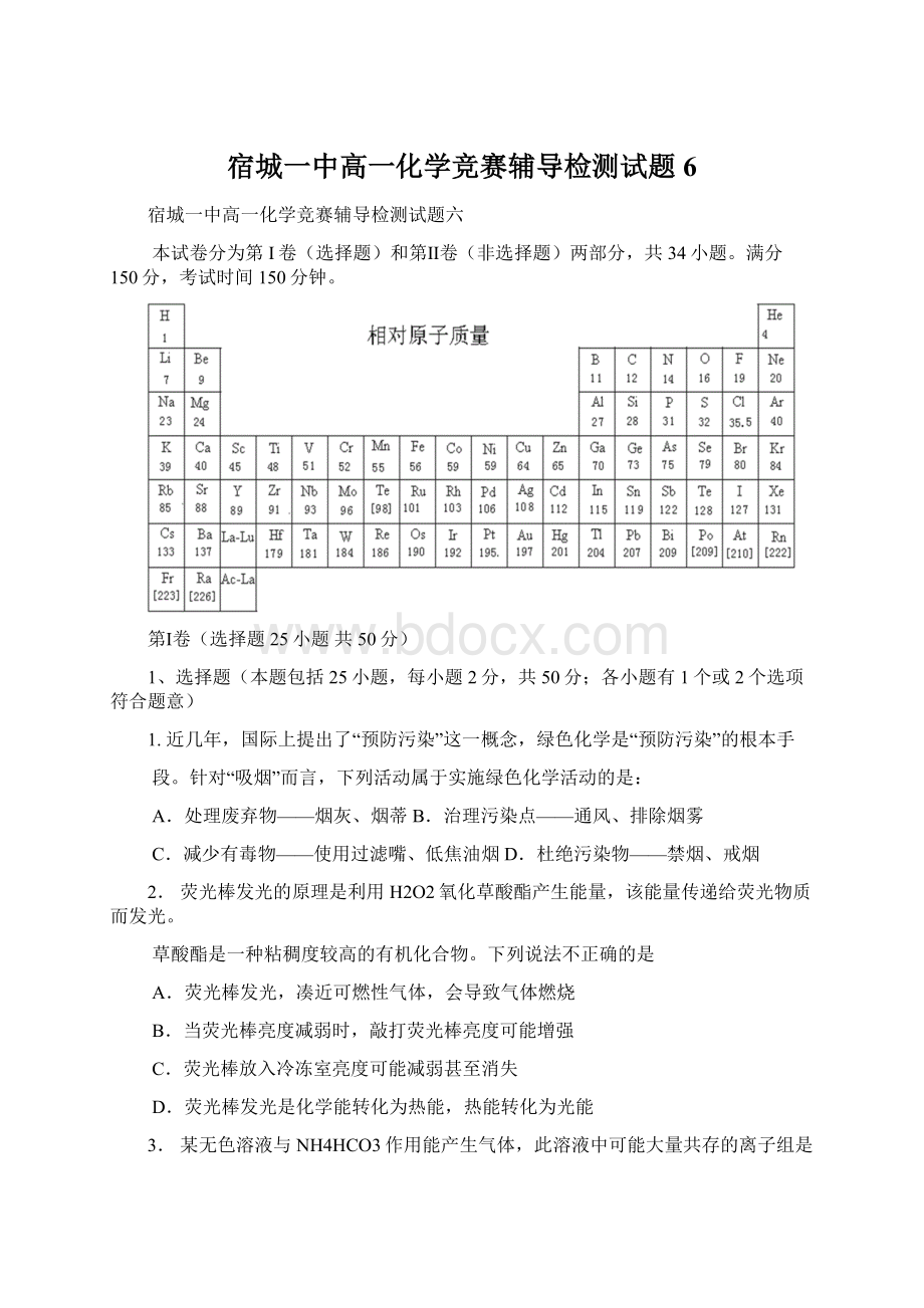 宿城一中高一化学竞赛辅导检测试题6.docx_第1页