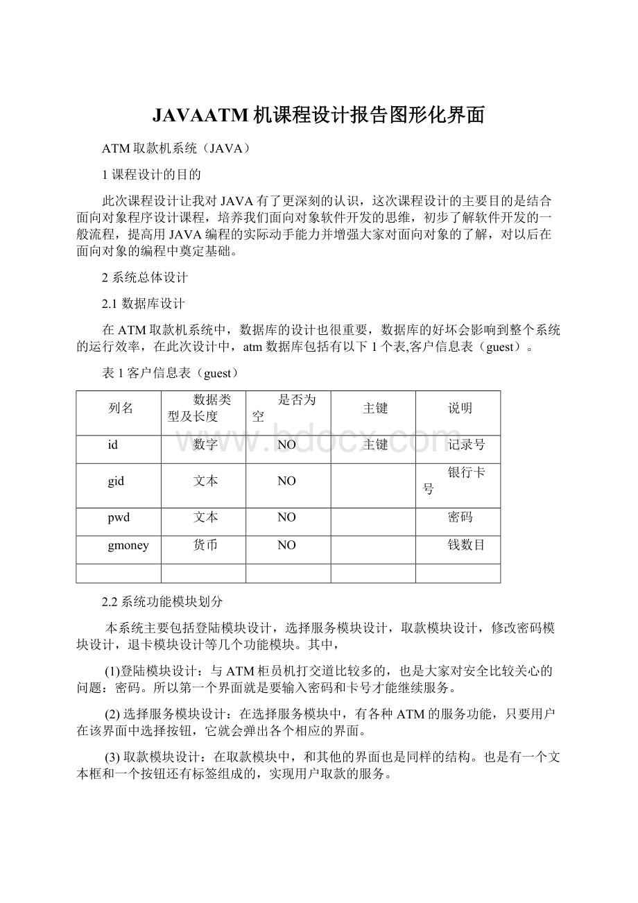 JAVAATM机课程设计报告图形化界面.docx_第1页