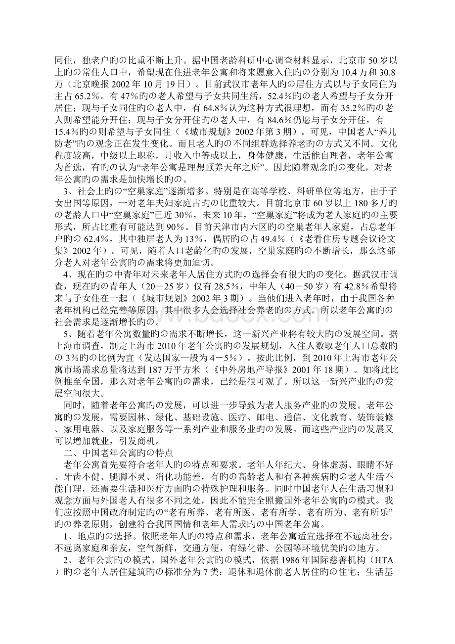 医疗服务型老年公寓综合社区项目建设商业计划书文档格式.docx_第2页