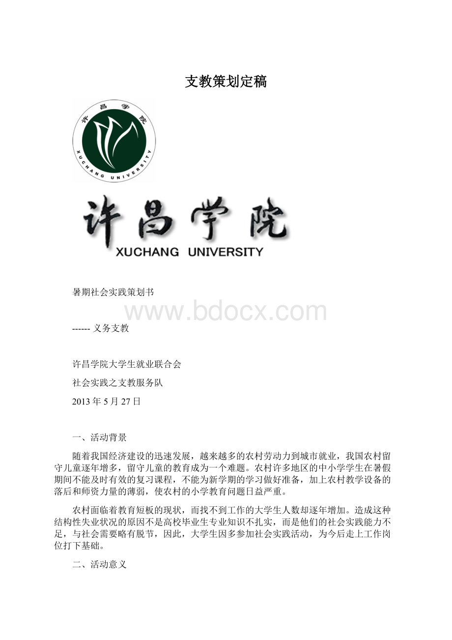 支教策划定稿.docx_第1页