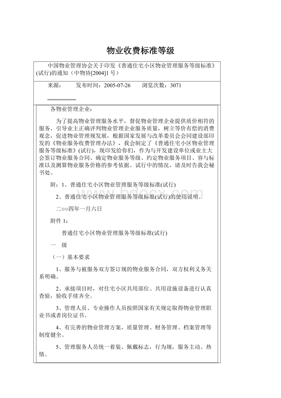 物业收费标准等级Word下载.docx_第1页