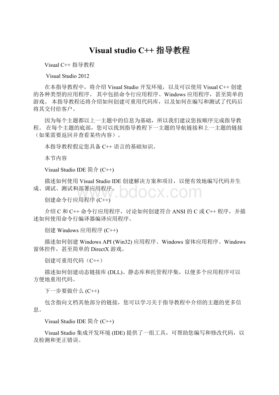 Visual studio C++ 指导教程.docx_第1页