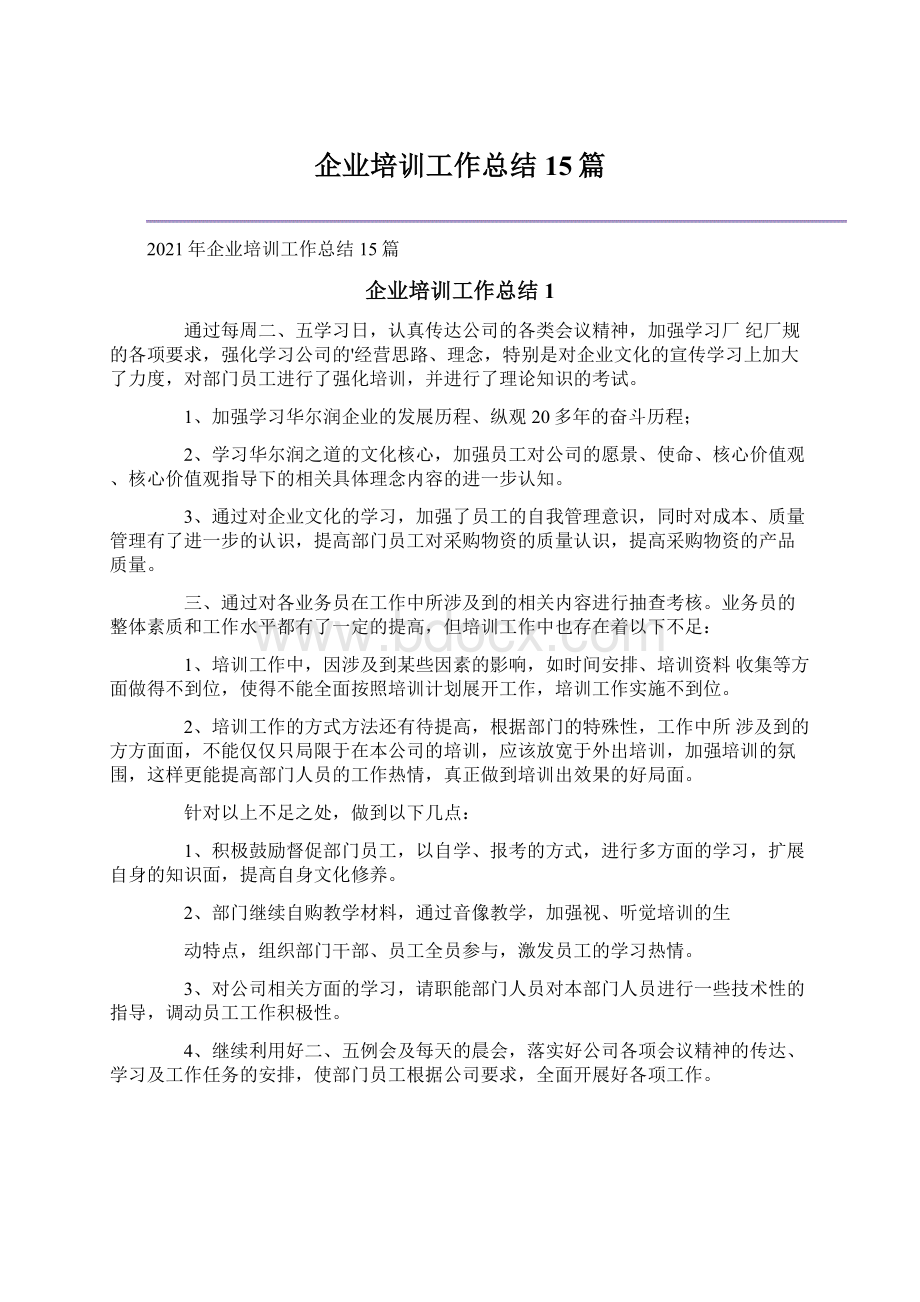 企业培训工作总结15篇.docx