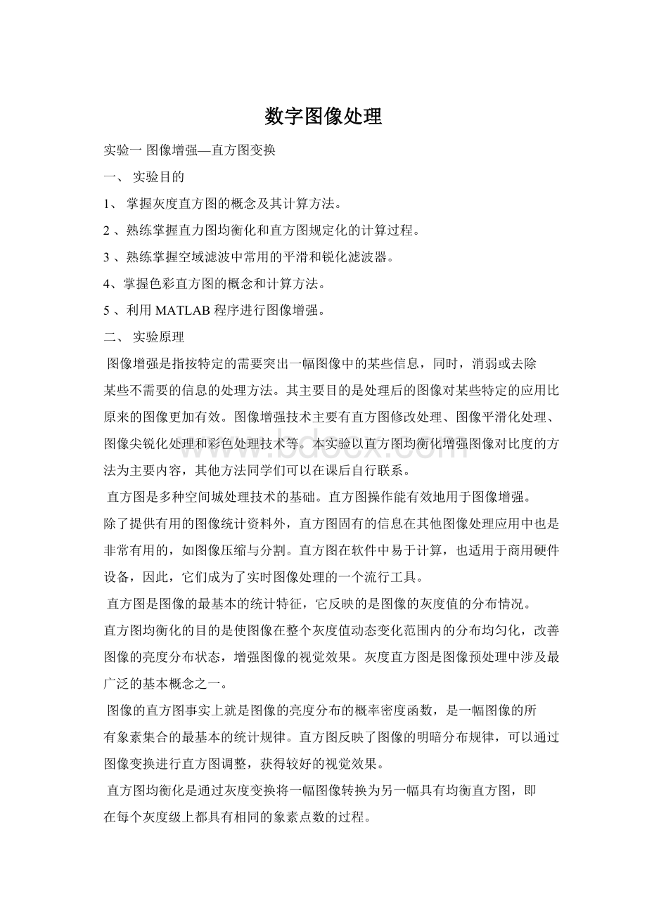 数字图像处理Word文档格式.docx_第1页