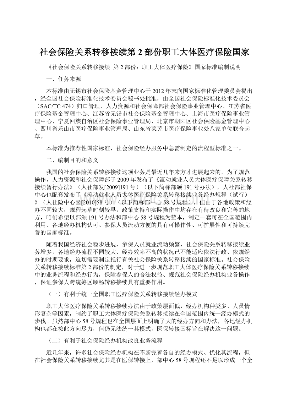 社会保险关系转移接续第2部份职工大体医疗保险国家Word文件下载.docx_第1页