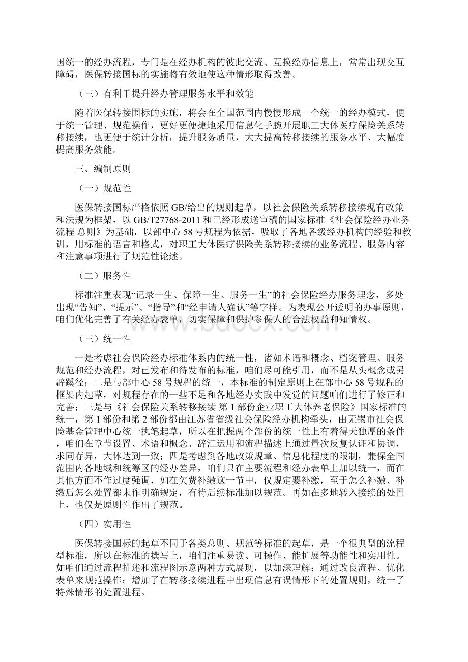 社会保险关系转移接续第2部份职工大体医疗保险国家Word文件下载.docx_第2页